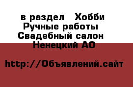  в раздел : Хобби. Ручные работы » Свадебный салон . Ненецкий АО